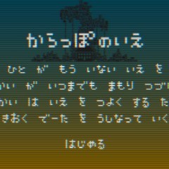 「からっぽのいえ」 - ロボの思い出を犠牲にして思い出を守るのアイコン