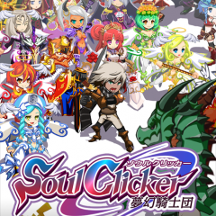 シンプルな操作で敵を倒せ!やりこみ要素もありの簡単ゲームアプリ: ソウルクリッカーのアイコン