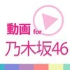 動画まとめアプリ for 乃木坂46 アイコン
