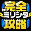 ミリシタ完全攻略 for アイドルマスター ミリオンライブ！ シアターデイズ アイコン
