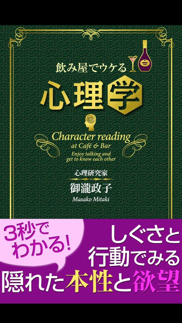 飲み屋でウケる心理学 | スクリーンショット