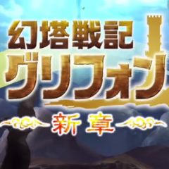 『幻塔戦記 グリフォン〜新章〜』レビュー。自由なキャラメイク&PvP(対戦)が楽しめる良作のアイコン