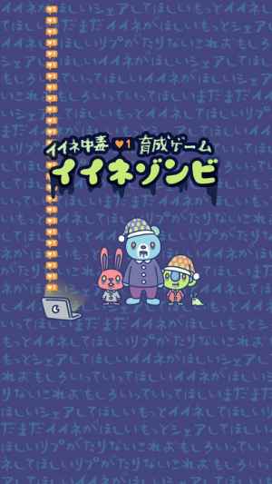 イイネゾンビ 女子に人気の育成ゲーム おすすめ 無料スマホゲームアプリ Ios Androidアプリ探しはドットアップス Apps