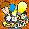 電球でテニスしてみた-無料で遊べるミニゲーム アイコン