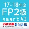 FP技能検定2級過去問題集SmartAI - FP2級アプリ - '17-'18年度版 アイコン