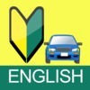 普通免許問題集【英語版】のアイコン