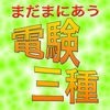 まだまにあう電験三種 アイコン