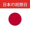 日本の祝祭日 2017 アイコン
