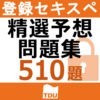 情報処理安全確保支援士試験 午前 精選予想問題集 510題 アイコン