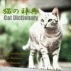 猫の百科辞典 アイコン
