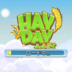 のどかな農場、牧場経営ゲーム　ヘイデイ　Hay Dayのアイコン