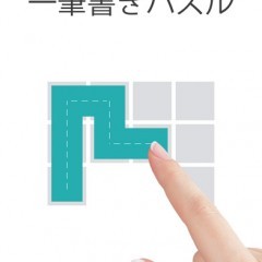 シンプルだけど難しい！パズルゲームアプリ「頭が良くなる一筆書きパズル Fill」のアイコン