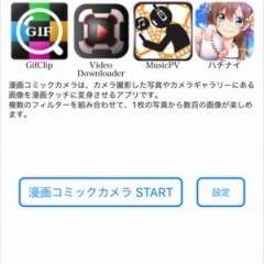 カメラで撮った写真を漫画風にして遊ぶアプリなら「漫画コミックカメラ」のアイコン