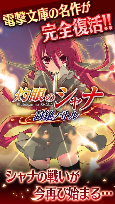 灼眼のシャナ 封絶バトル | iPhone・Android対応のスマホアプリ