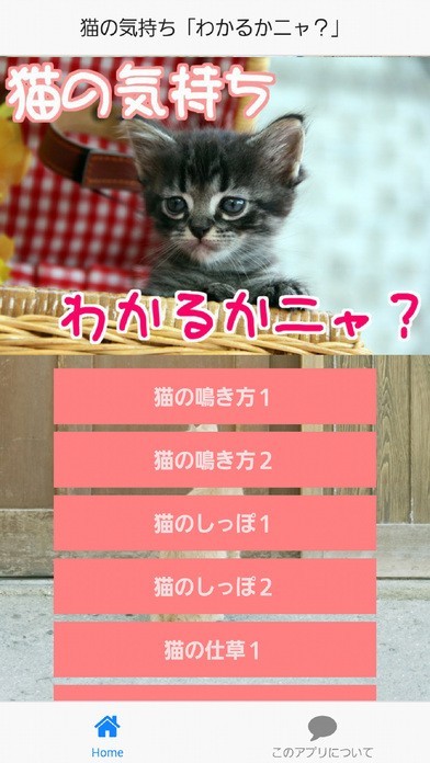 猫の気持ち「わかるかニャ？」 | スクリーンショットその1