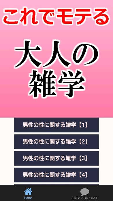 下ネタ注意！大人の雑学-これでモテモテ- | スクリーンショットその1