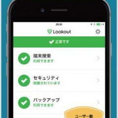 【Lookout: モバイルセキュリティ】でiPhoneの紛失・盗難対策のアイコン