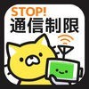 STOP通信制限！通信量チェッカーで通信料節約！ for wifi & 3G LTE アイコン