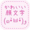 顔文字アプリ決定版-かわいい！顔文字 〜無料かおもじアプリ〜 アイコン