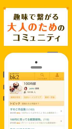 大人のブカツ Bk2 同じ趣味の仲間と出会えるsns Iphone Androidスマホアプリ ドットアップス Apps