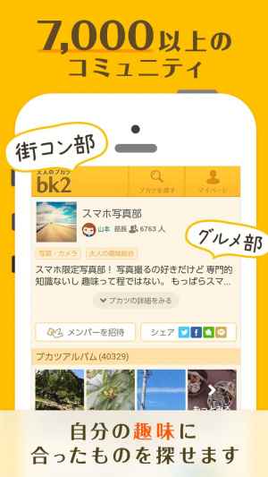 大人のブカツ Bk2 同じ趣味の仲間と出会えるsns Iphone Androidスマホアプリ ドットアップス Apps