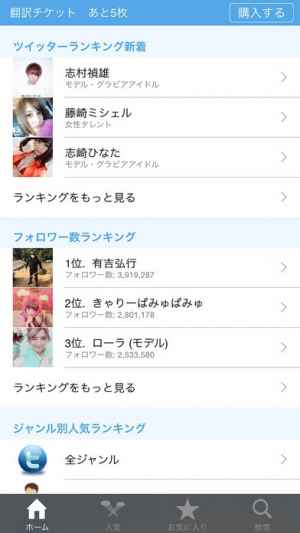 有名人ツイッターランキング Iphone Android対応のスマホアプリ探すなら Apps