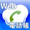 Web電話帳 for iPhone アイコン