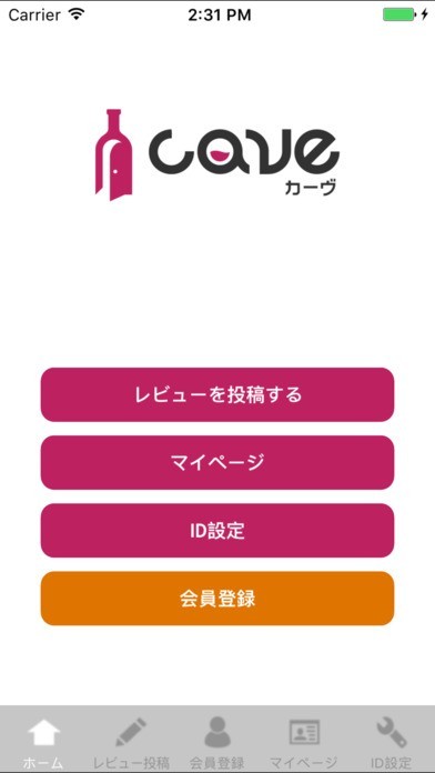 カーヴ -ワインが楽しくなるレビューアプリ | スクリーンショット
