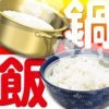 お鍋でごはん〜おいしいコンロ炊きご飯の鍋炊きサポートアプリ〜 アイコン