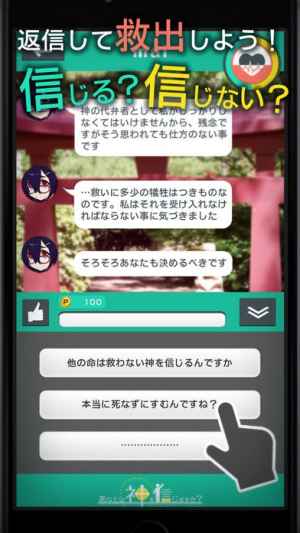あなたは神を信じますか 放置メッセージアプリ風 美少女救出ゲーム Iphone Android対応のスマホアプリ探すなら Apps
