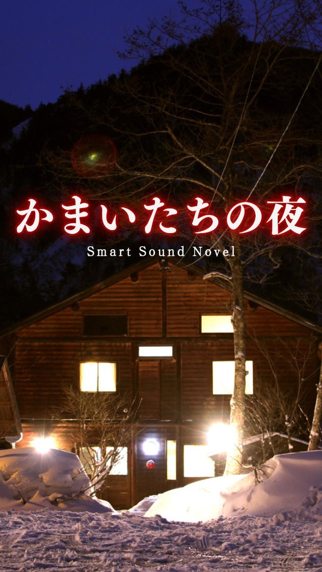 かまいたちの夜 Smart Sound Novel | iPhone・Android対応の