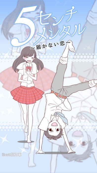 ５センチメンタル 届かない恋 - 放置恋愛ゲーム | スクリーンショットその2