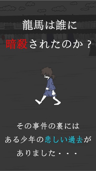 僕が龍馬を殺した・・・ | スクリーンショットその1