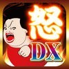 お怒り！DX　異常な中毒性でストレス解消の暇つぶしネタゲーム アイコン