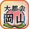 大都会岡山~岡山を大都会にするゲーム-無料放置 アイコン