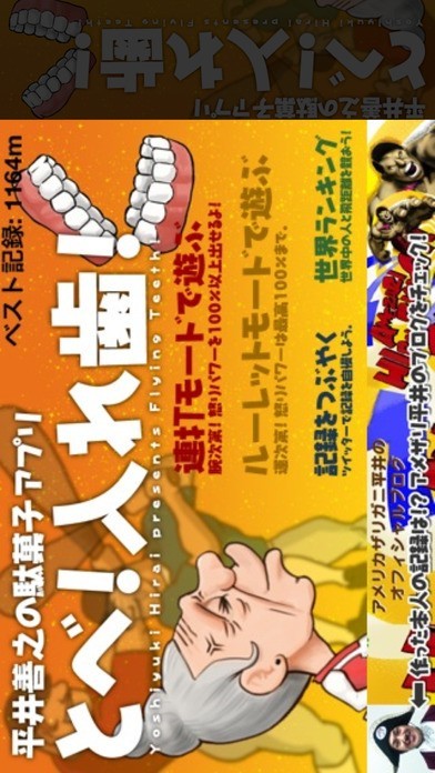 とべ！入れ歯 | スクリーンショットその1