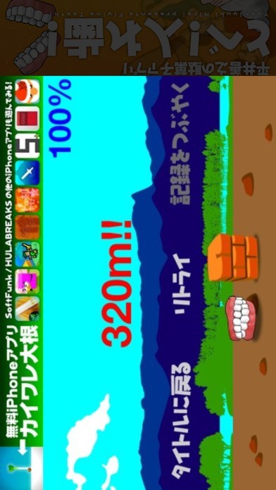 とべ！入れ歯 | スクリーンショットその2