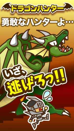 ドラゴンハンター Iphone Android対応のスマホアプリ探すなら Apps