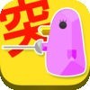 ペソシング - 【無料】ハマる!可愛い進撃の突きゲー アイコン