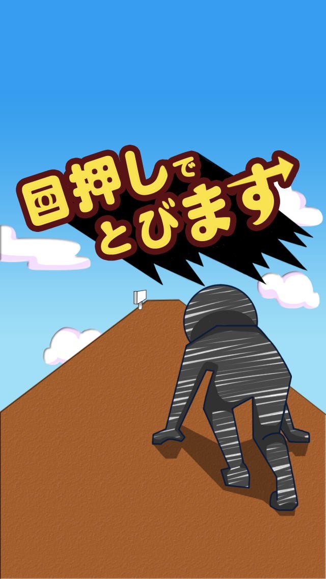 目押しで飛びます | スクリーンショットその1