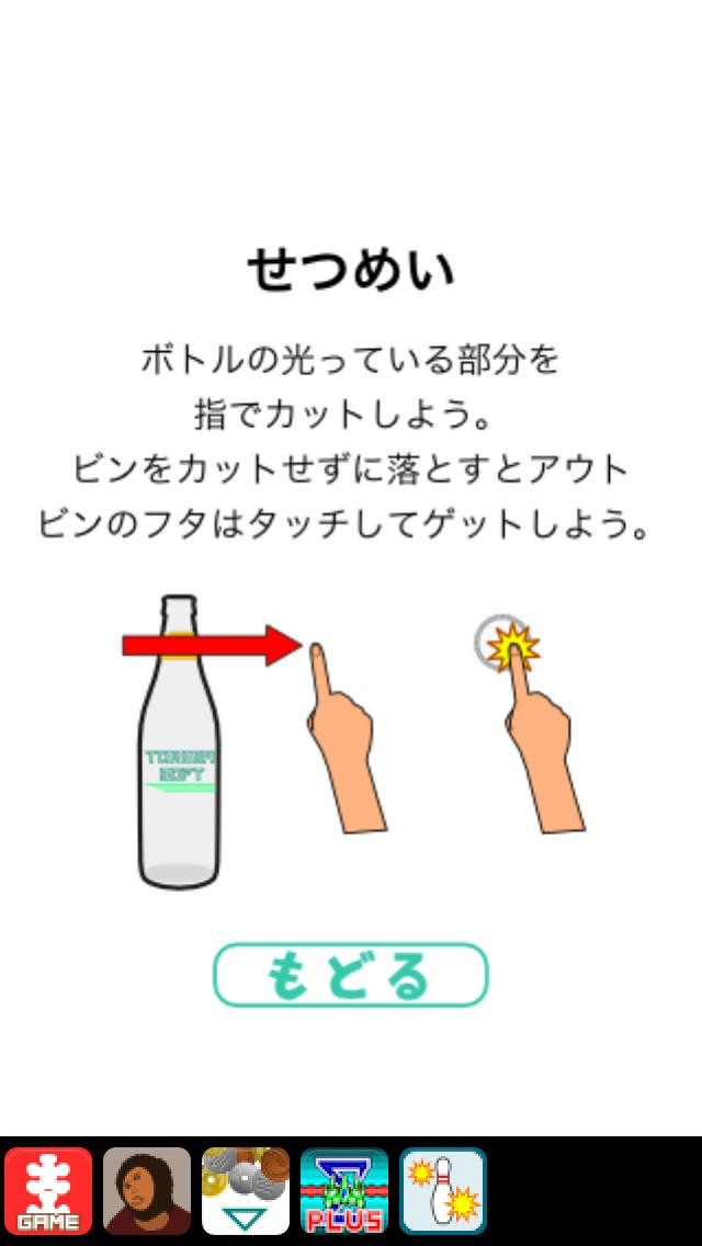 ジュース瓶スパッ | スクリーンショットその1