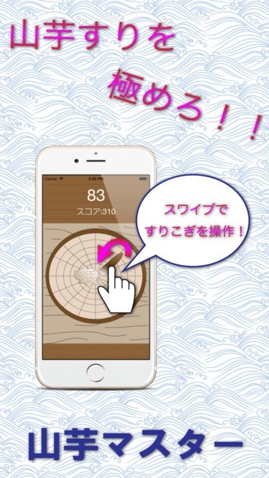 無料暇つぶしアプリ-山芋マスター- | スクリーンショットその1