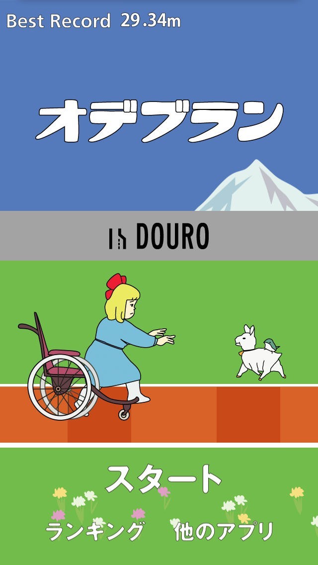 オデブラン | スクリーンショット