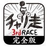 チャリ走3rd Race 完全版 アイコン