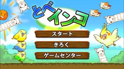 とべインコ | スクリーンショットその2