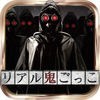 リアル鬼ごっこ 黒 -ホラーアクションゲームアプリ- アイコン