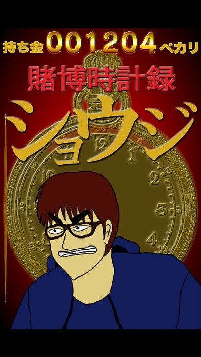 賭博時計録ショウジ ~ほの見える僥倖！！が、ダメ・・・なクソゲー 残念残念な 無料ゲームゲームアプリ | スクリーンショットその1