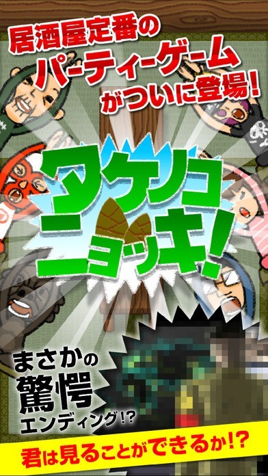 タケノコニョッキ！ | スクリーンショットその1