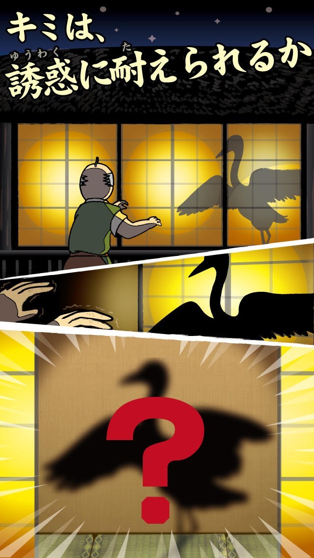 鶴の恩返し。この誘惑ヤバっ | スクリーンショットその1