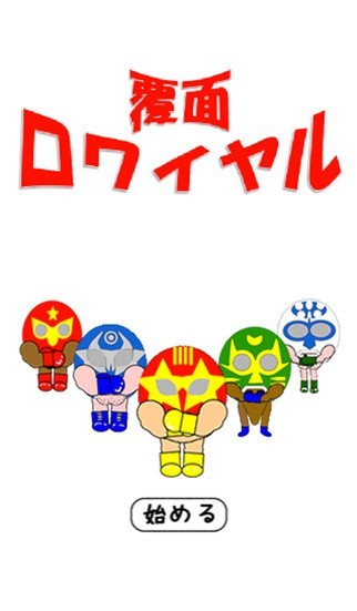 覆面ロワイヤル | スクリーンショットその1